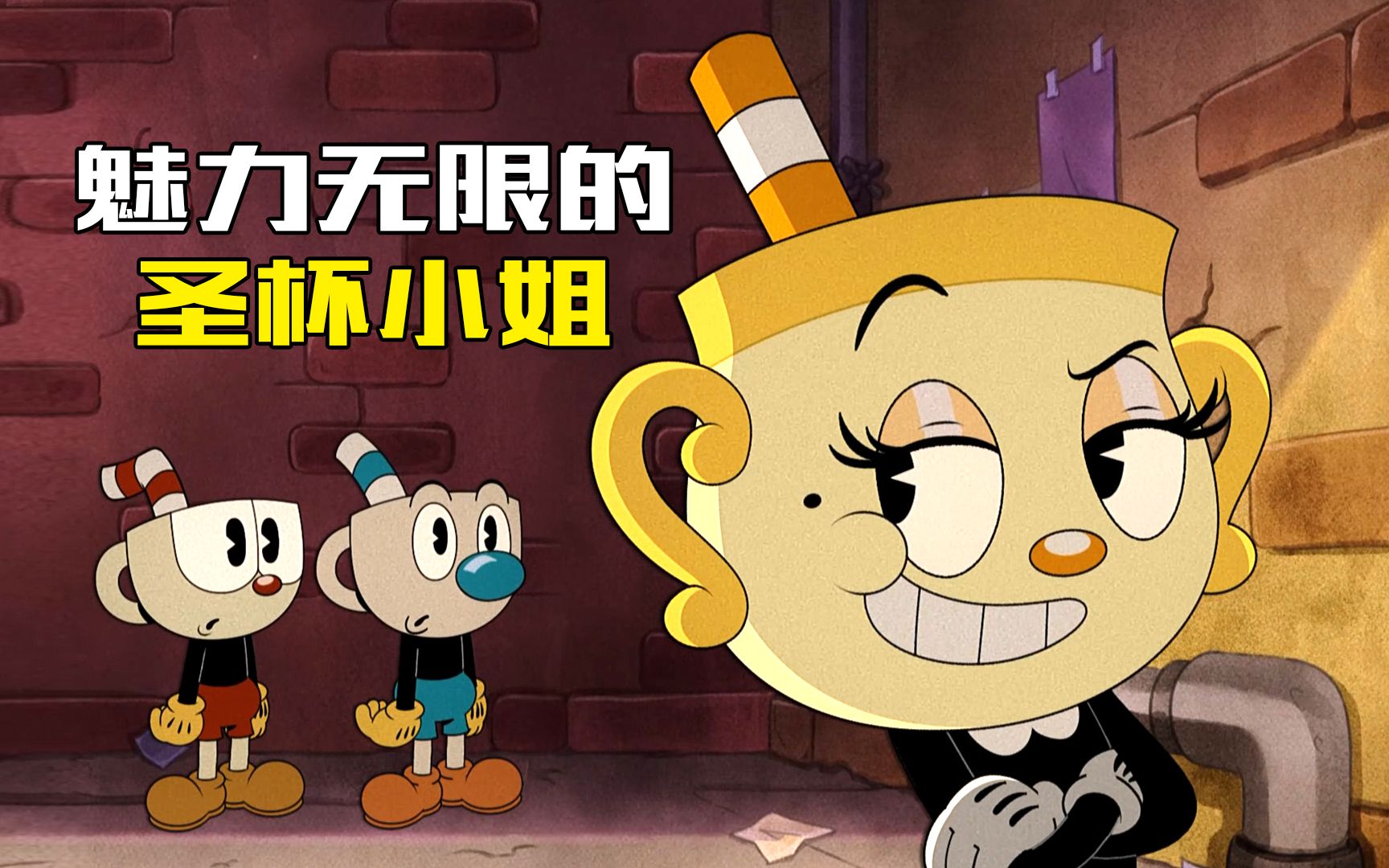 圣杯小姐展现魅力占小便宜,茶杯头兄弟弄巧成拙进了班房