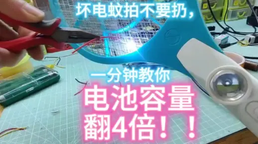 省钱小妙招，一分钟教大家如何维修电蚊拍