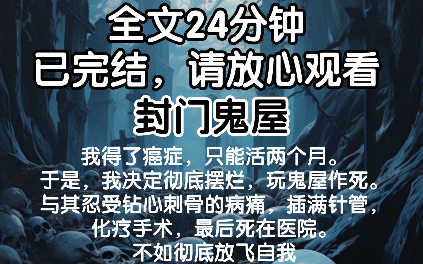 【已完结】我得了癌症,只能活两个月.于是,我决定彻底摆烂,玩鬼屋作死.与其忍受钻心刺骨的病痛,插满针管,化疗手术,最后死在医院.不如彻底放...