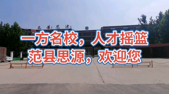 范县思源实验学校哔哩哔哩bilibili