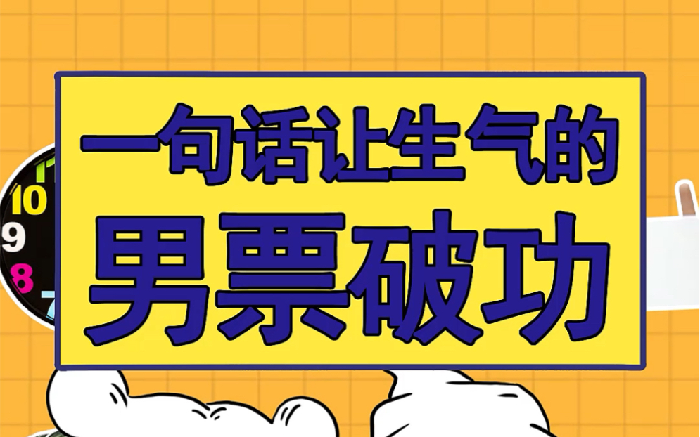 【冷知识】教你如何一句话哄好生气的男朋友哔哩哔哩bilibili