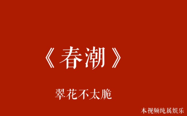 【手书】《蚊先生的一份告白书》对不起翠花老师的《春潮》TT哔哩哔哩bilibili