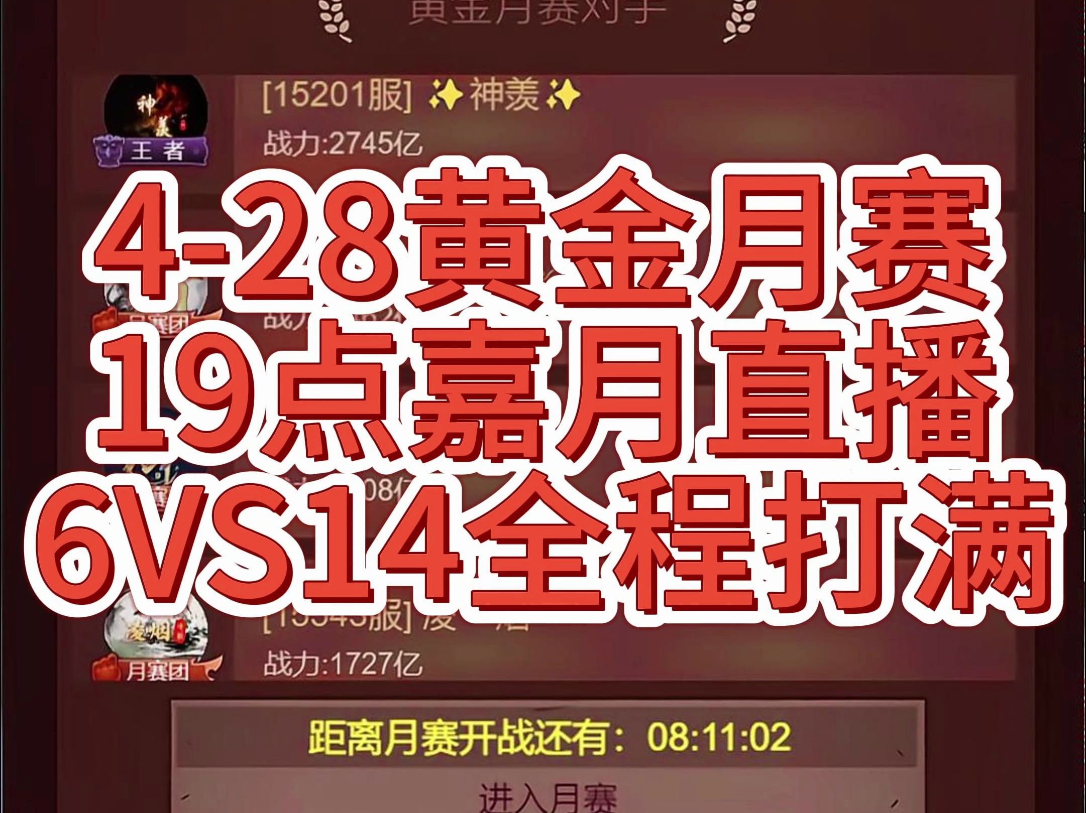 直播预告428黄金月赛,19点嘉月直播6VS14全程打满哔哩哔哩bilibili