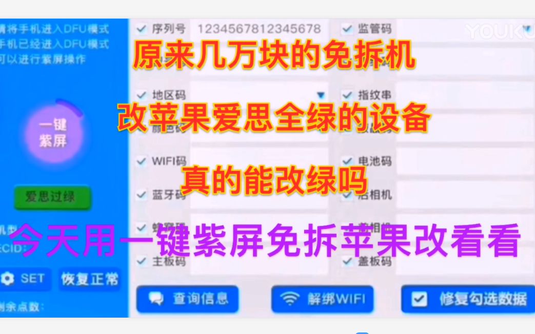 [图]一键紫屏免拆机改苹果爱思全绿，原价几万块的设备真的能免拆机改爱思吗