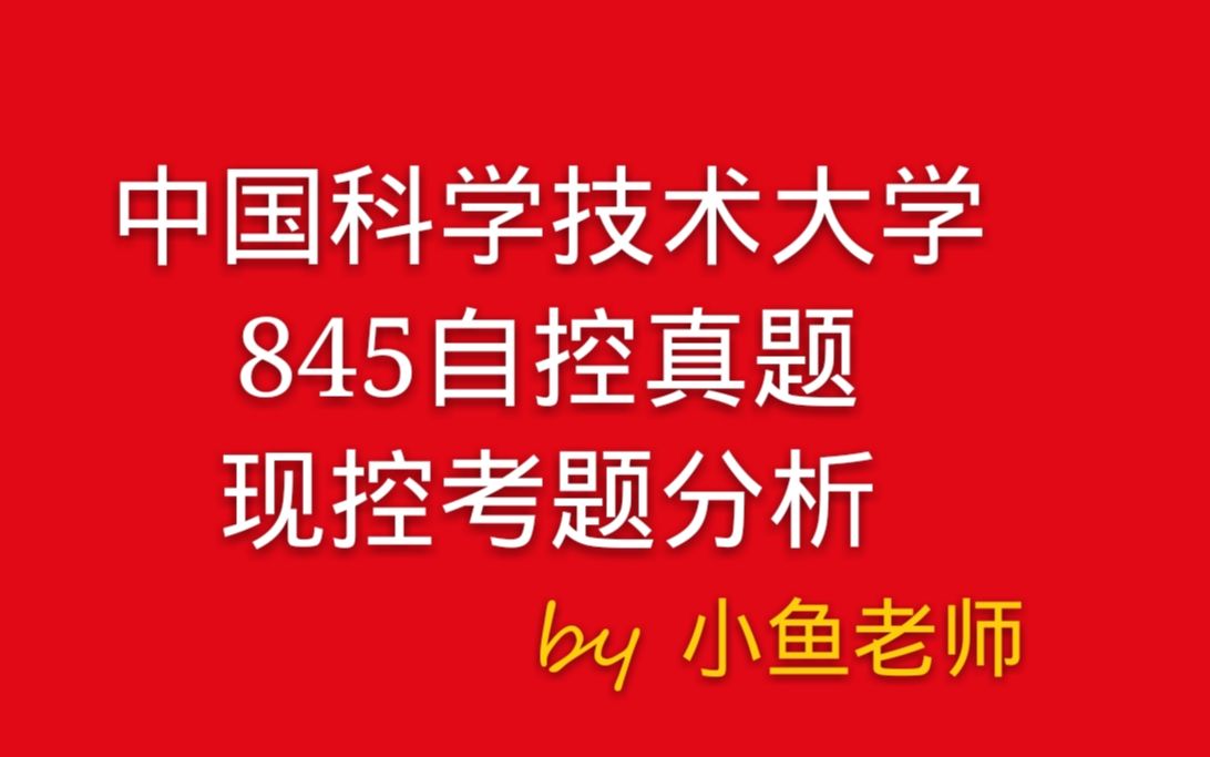 [图]自动化考研，中科大845自控，现代控制理论喜欢考证明题，题目难度大！