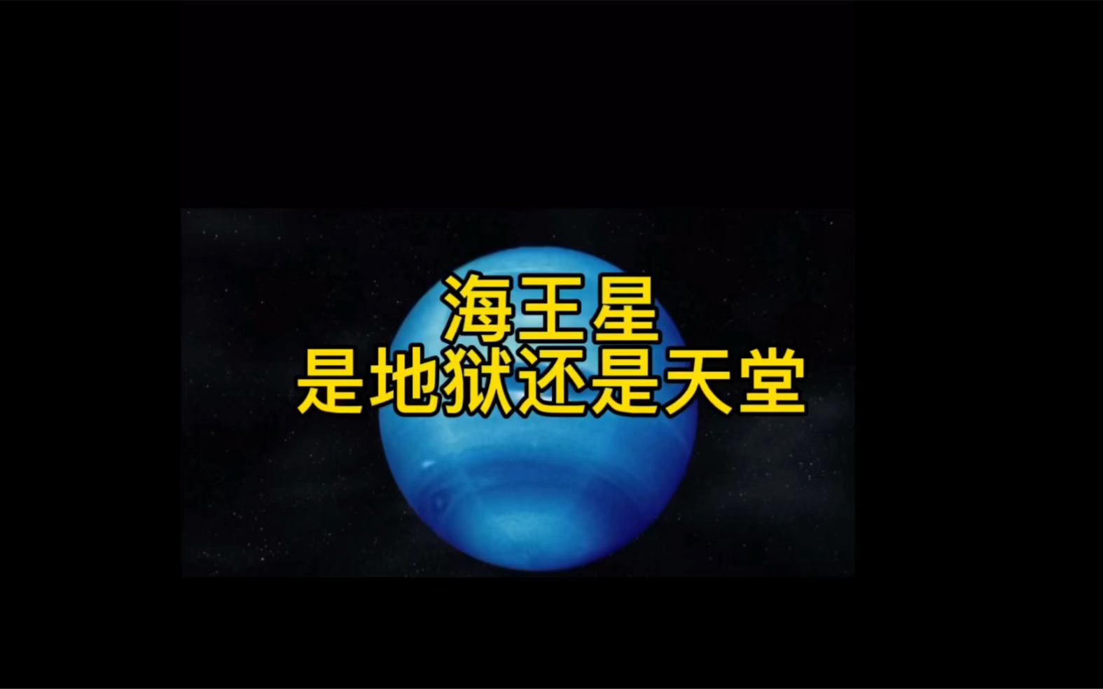 [图]解密神秘的海王星，竟然是充满钻石的星球