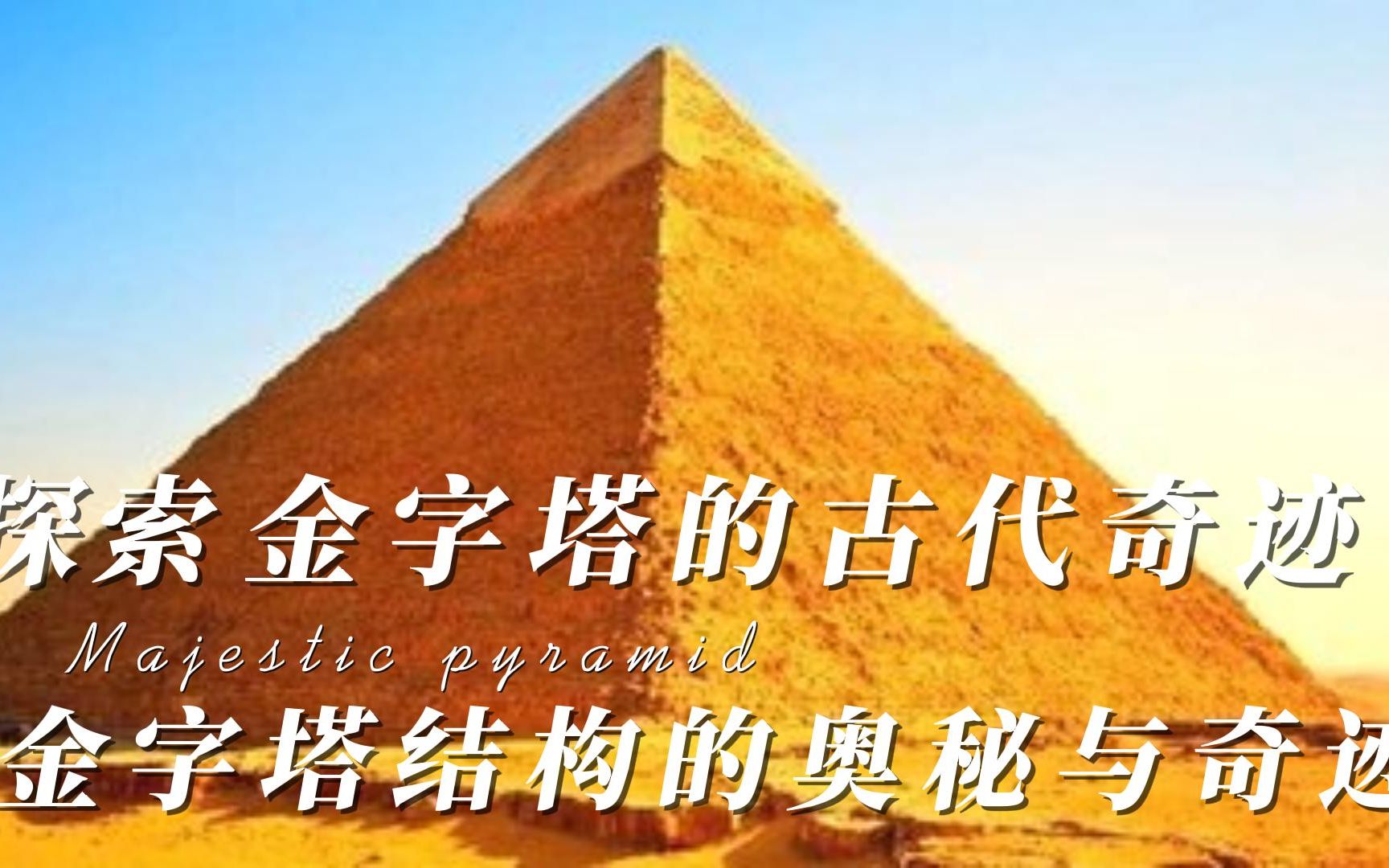 [图]探索金字塔的古代奇迹：金字塔结构的奥秘与奇迹