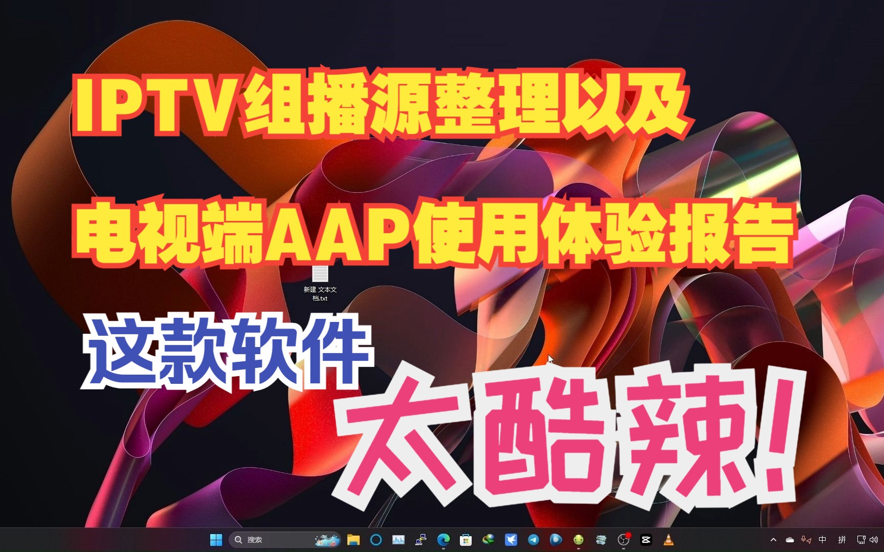 这款IPTV电视端APP太酷辣!哔哩哔哩bilibili