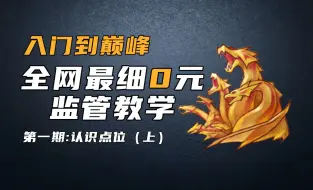 Tải video: 入门到巅峰监管教学第一期:认识点位（上）