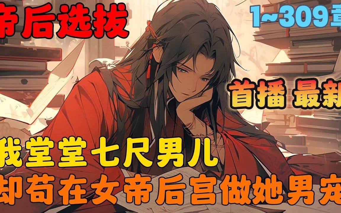 [图]🔥【AI漫画】《苟在女帝后宫做男宠，我无敌了！》💥1-309章节：叶辰重生九霄大陆，绝美女帝洛红颜选帝后。拥有签到系统，普通地方签到效果差，蹉跎二十多年的他