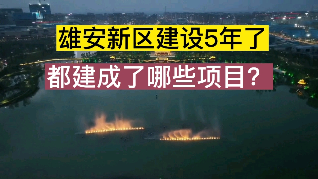 雄安新区成立五年多了,都建成了哪些项目?雄安房子多少钱哔哩哔哩bilibili