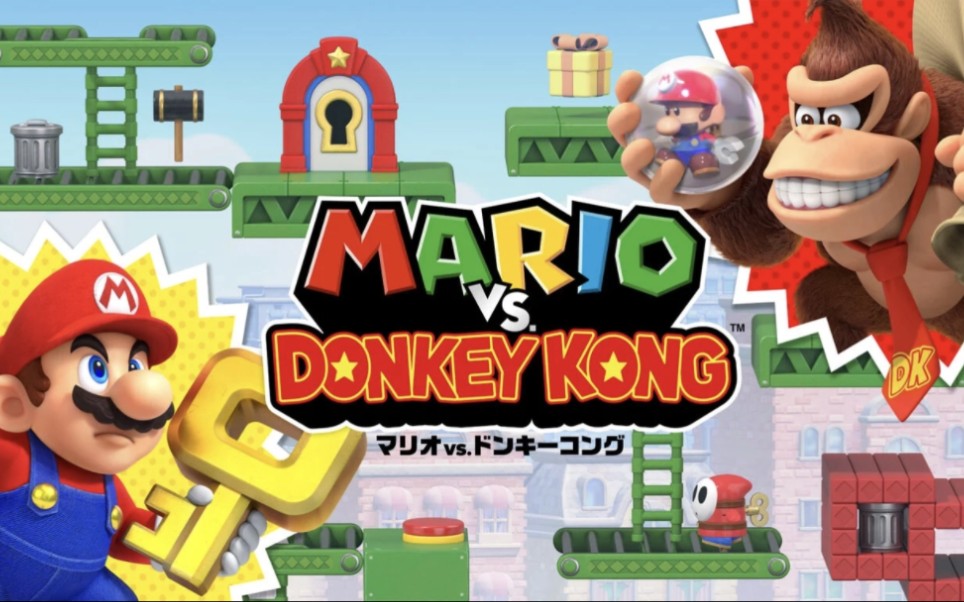 [图]【中英双字幕】任天堂 Switch 游戏《马力欧 vs. 咚奇刚（Mario vs. Donkey Kong）》官方预告