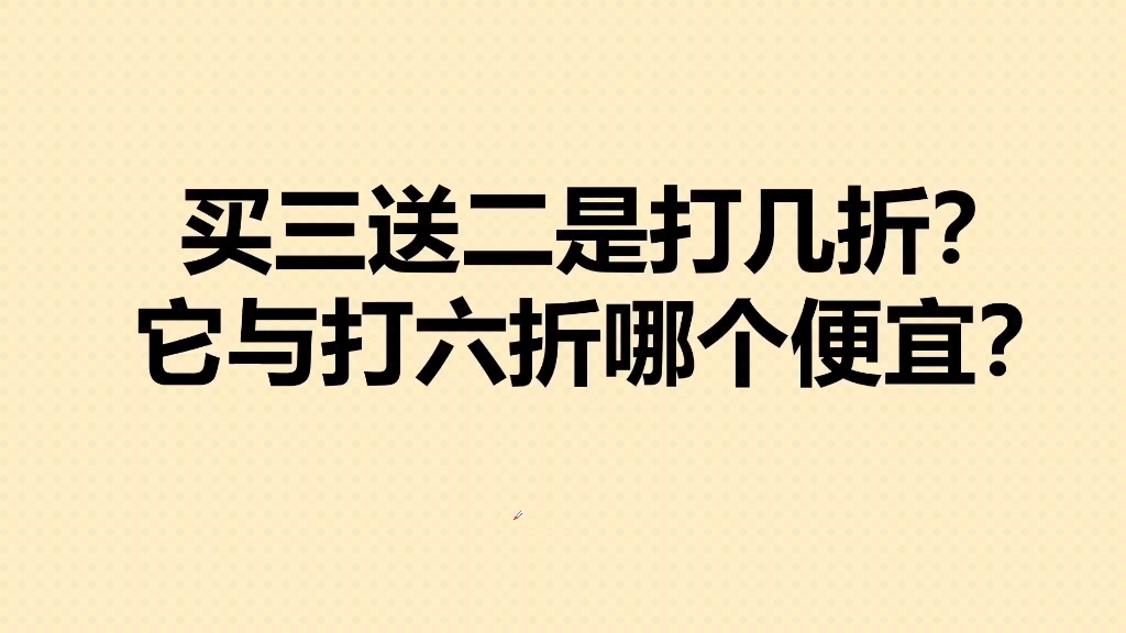 小升初数学:买三送二是打几折?很多同学还不知道哔哩哔哩bilibili