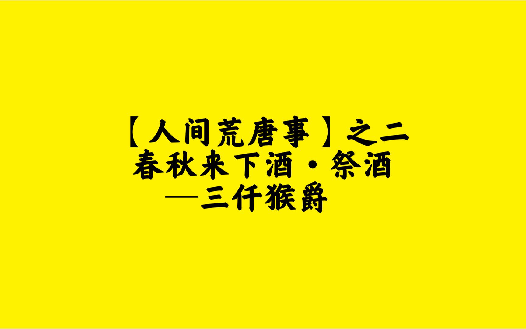 [图]【人间荒唐事】之二 春秋来下酒·祭酒