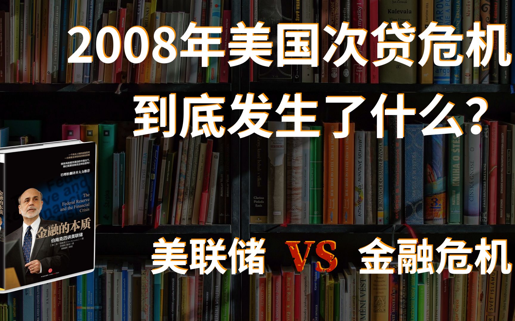 [图]【硬核财经科普长篇】美国央行如何应对金融危机？带你看懂美国联邦储备局的前世今生