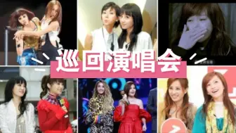 Download Video: 【巡演女王之争】四大三小出道至今谁举办过最多轮个人巡回演唱会?