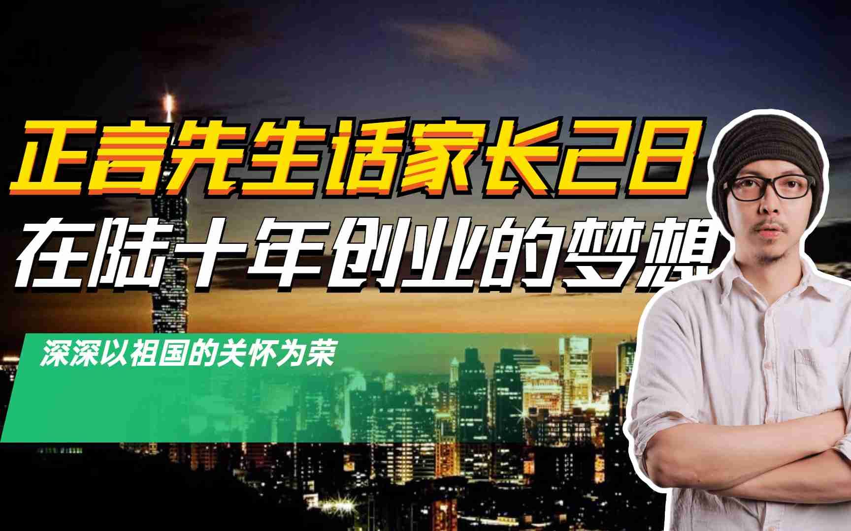 台湾打工仔:在大陆生活打拼10年多的台青,感恩祖国长年来的照顾哔哩哔哩bilibili