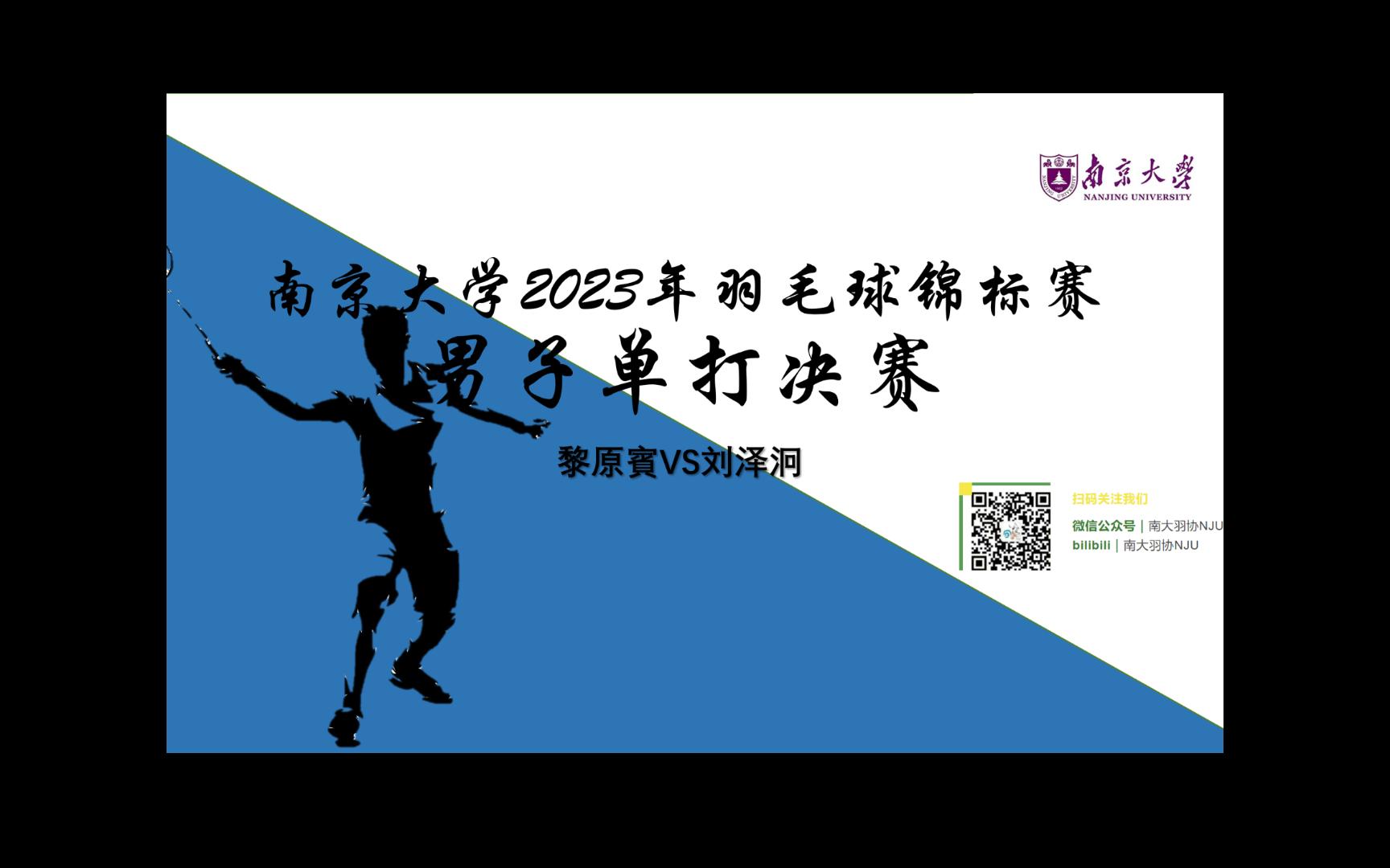 南京大学2023年羽毛球锦标赛男子单打决赛(黎原宾VS刘泽泂)哔哩哔哩bilibili