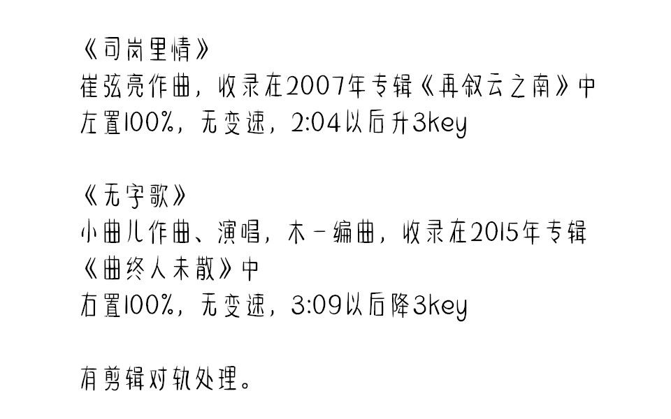 [图]司岗里情、无字歌左右声道对比