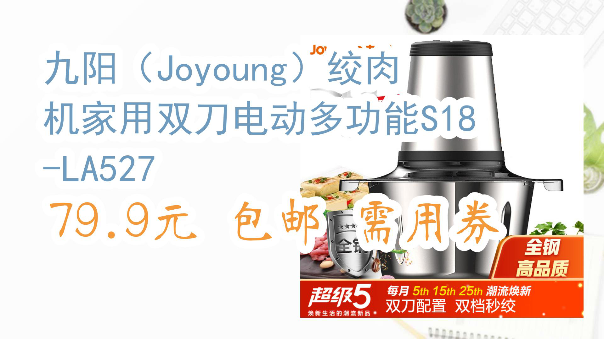 【京东】九阳(Joyoung)绞肉机家用双刀电动多功能S18LA527 79.9元 包邮需用券哔哩哔哩bilibili