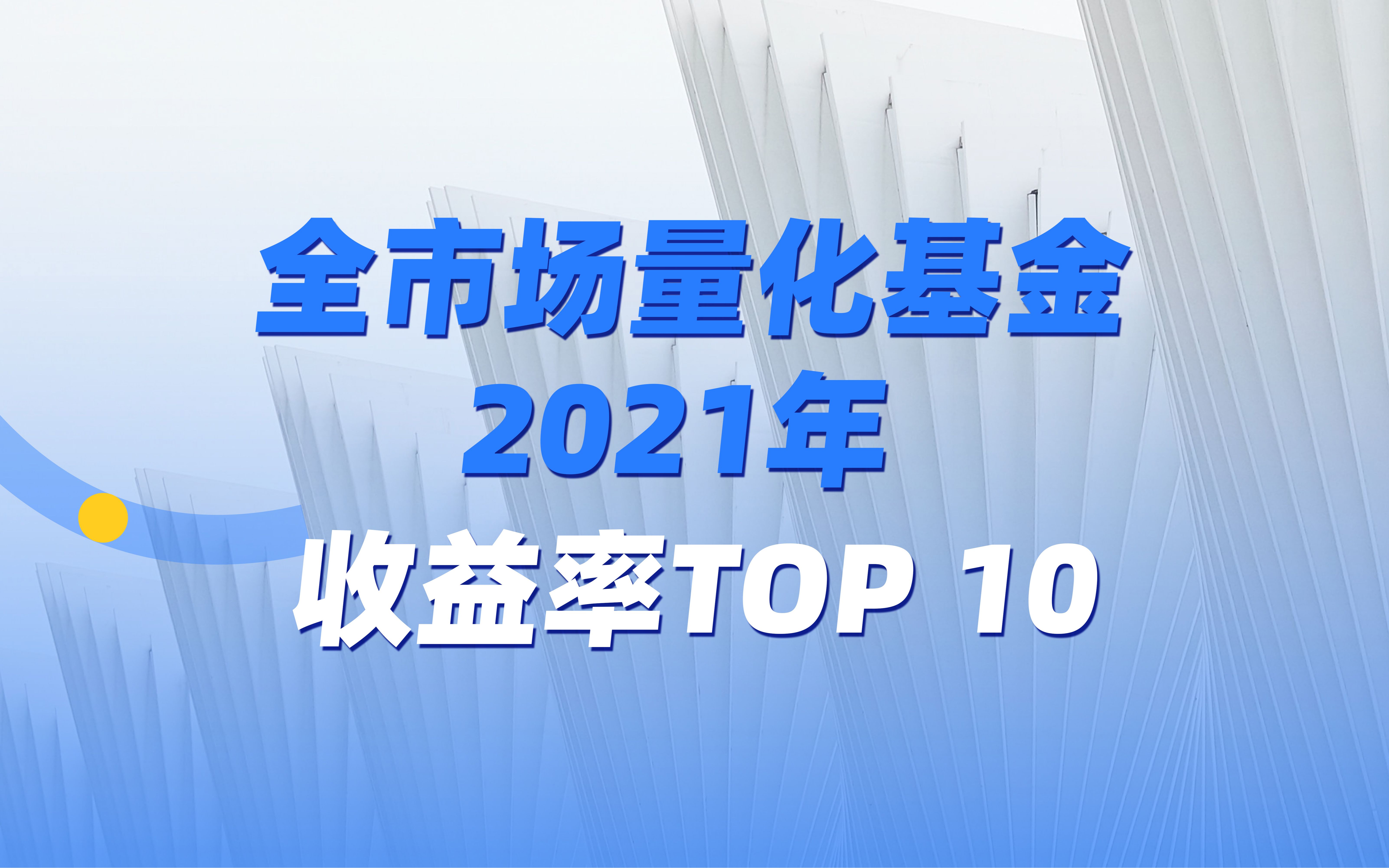 全市場量化基金2021年收益率top10