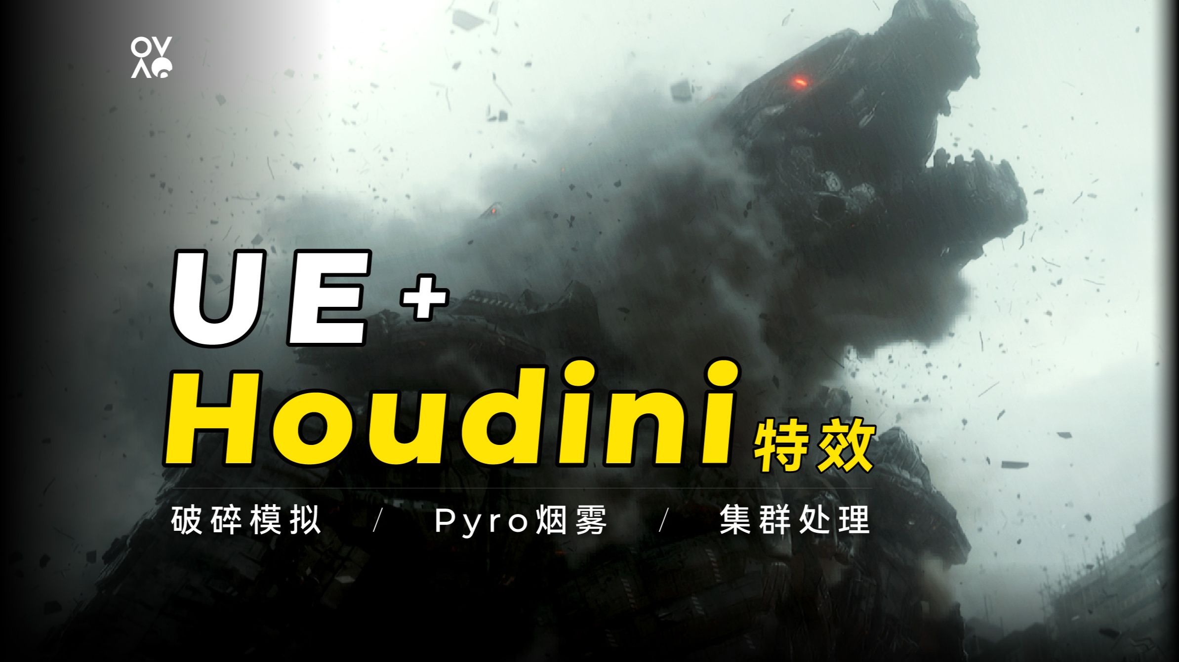 墨化课程案例｜利维坦：深入探索UE+Houdini特效全流程