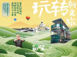 Скачать видео: 《WALK IN新广东》第五集：玩转新文旅解广东出圈密码