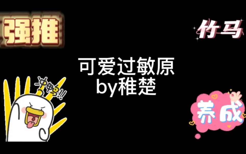 【强推】最近迷上了竹马养成文,喜欢这种类型文的姐妹放心冲!!!哔哩哔哩bilibili