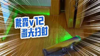 Télécharger la video: 新买的戴森v12吸尘器看看激光扫射多神奇