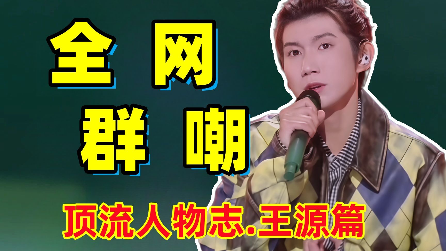 从曾经的呆萌可爱！到现在唱歌像牛叫被全网群嘲！！王源的未来该何去何从！！