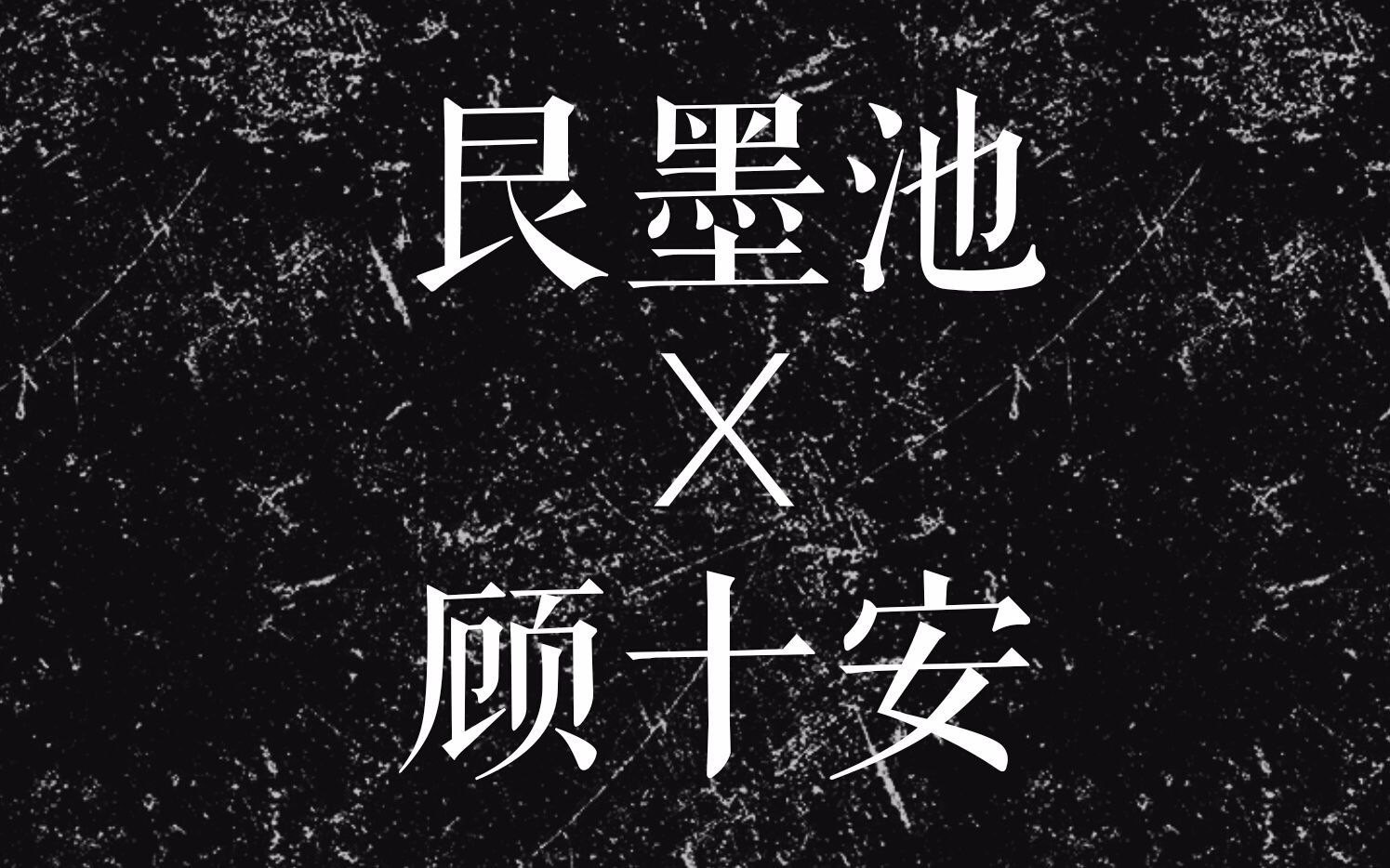 【刺客列传2】御龙吟(艮墨池X顾十安/池安)哔哩哔哩bilibili