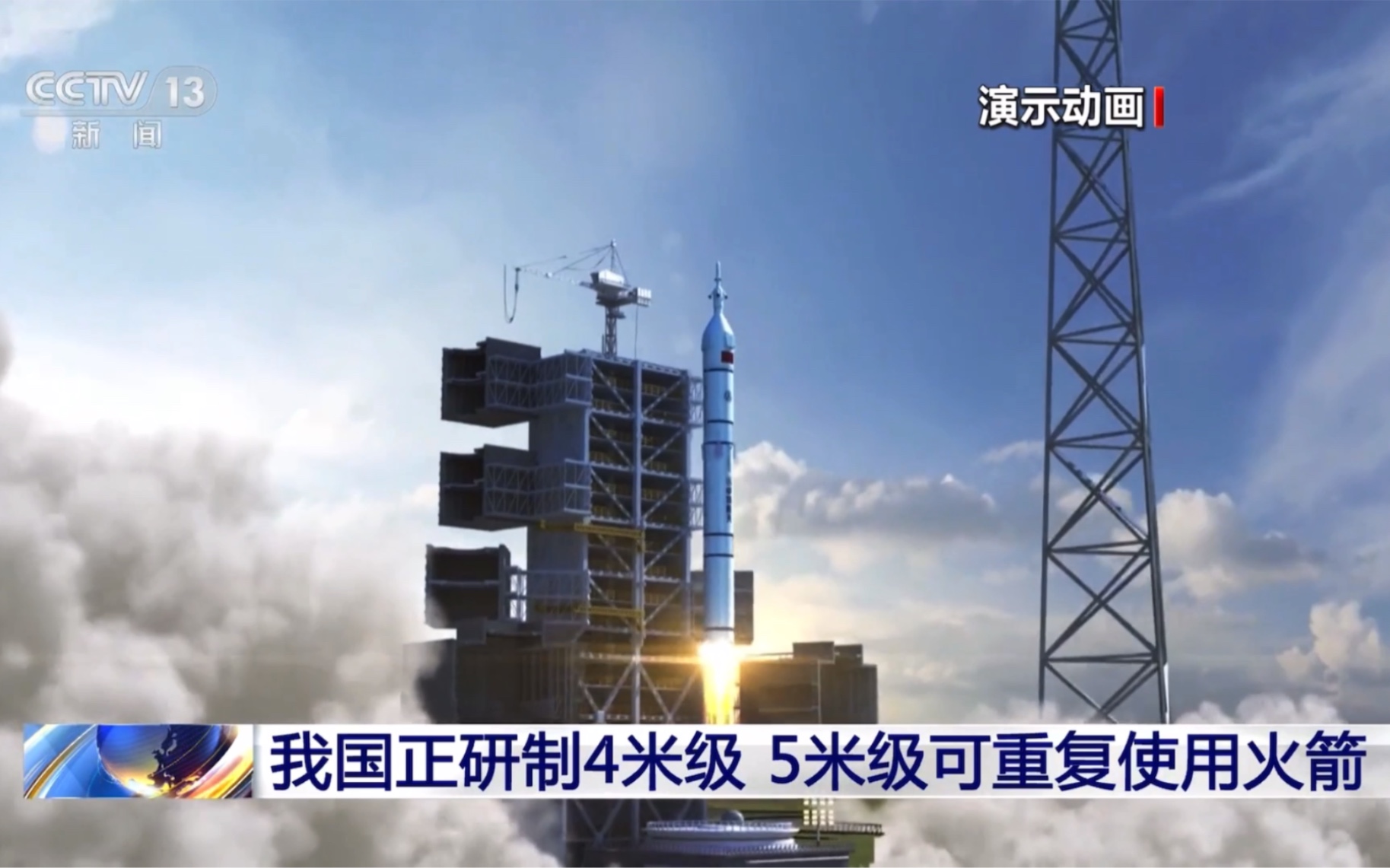 我国正研制4米级 5米级可重复使用火箭长征十号甲