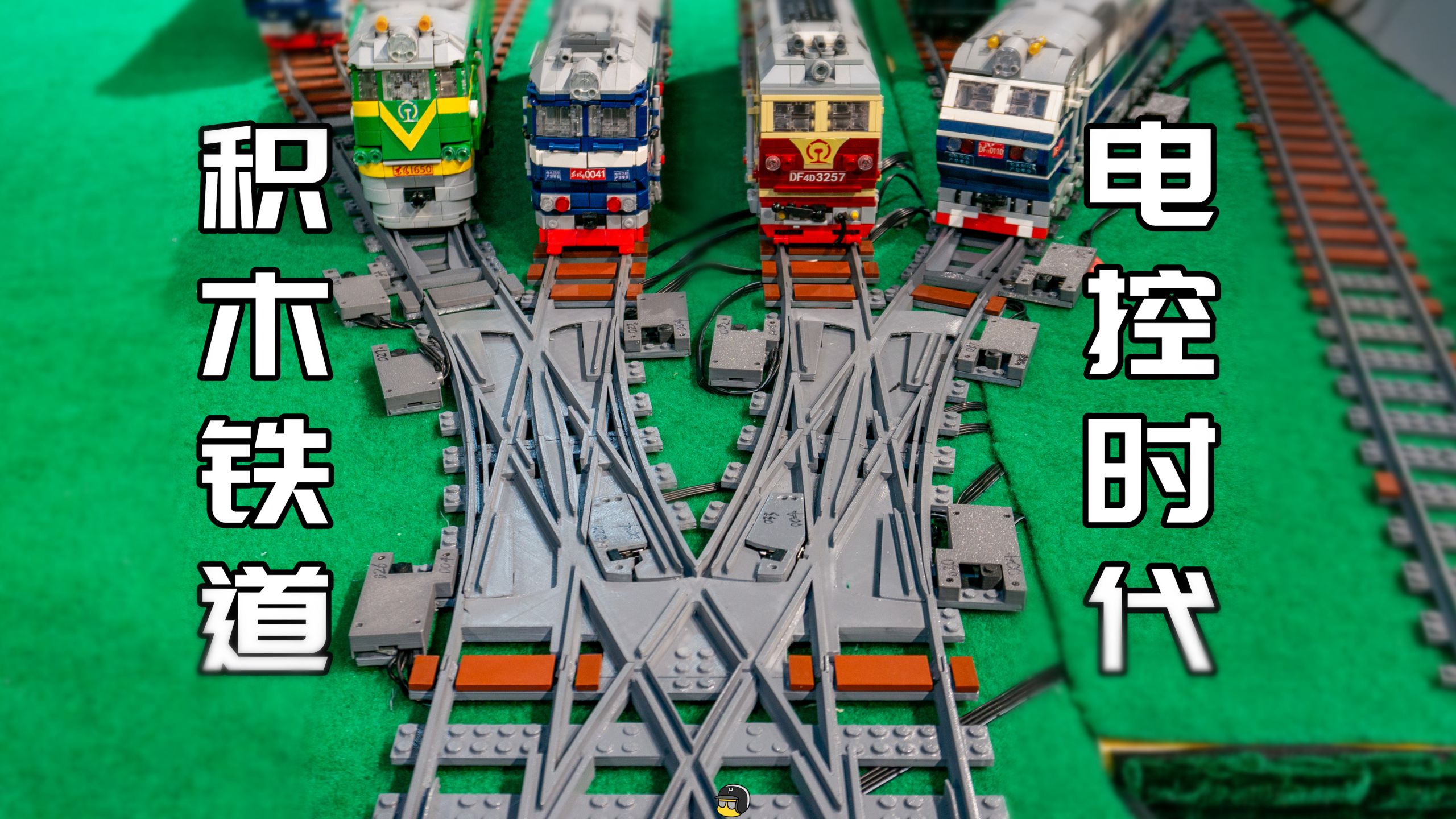 积木火车也是用上"高科技"了【乐高式积木火车】积木铁道电控道岔系统