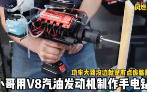 Tải video: 60岁小伙用迷你V8发动机自制手电钻，绝对手电钻界天花板