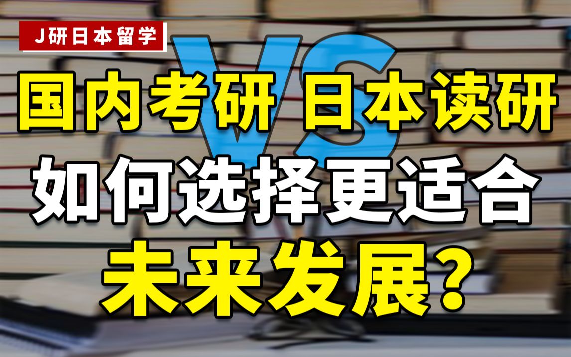 比起国内考研,日本读研会更容易吗?时间和花费差异大吗?二者如何选择?哔哩哔哩bilibili