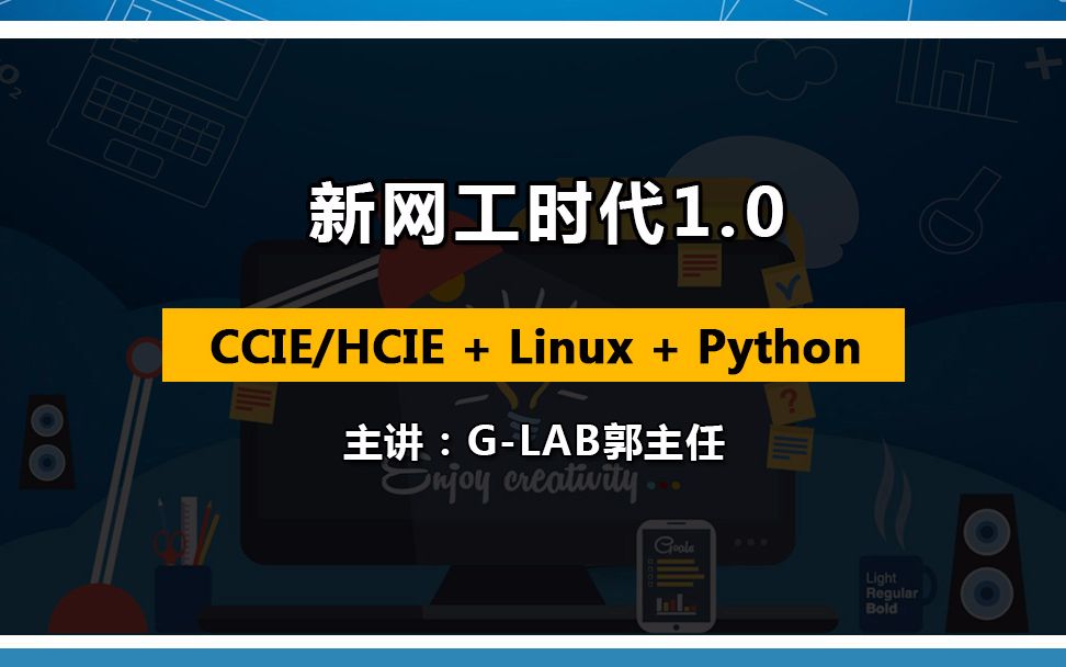 新网工时代1.0—思科认证/华为认证/Linux运维/Python运维哔哩哔哩bilibili