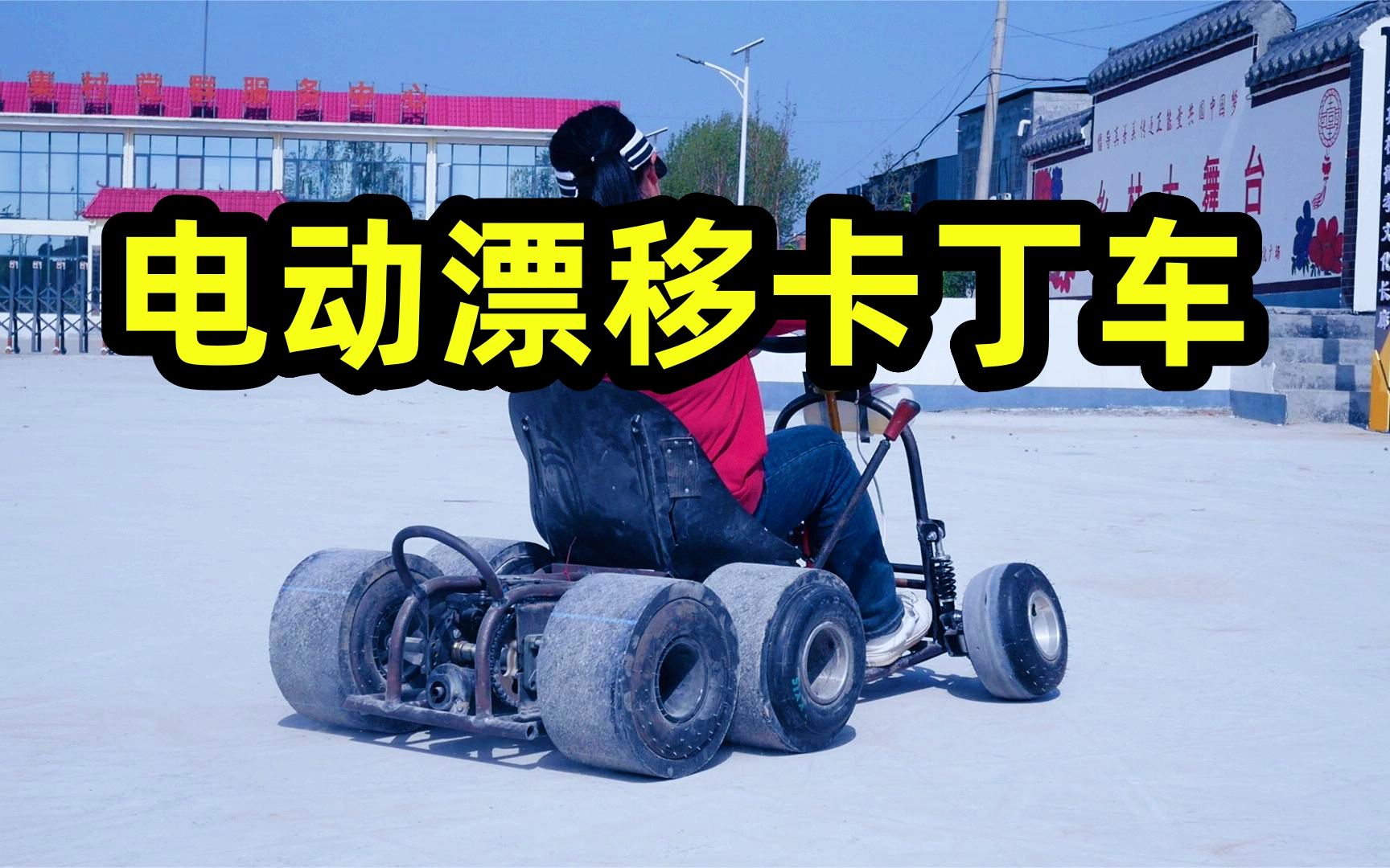 自制电动漂移卡丁车