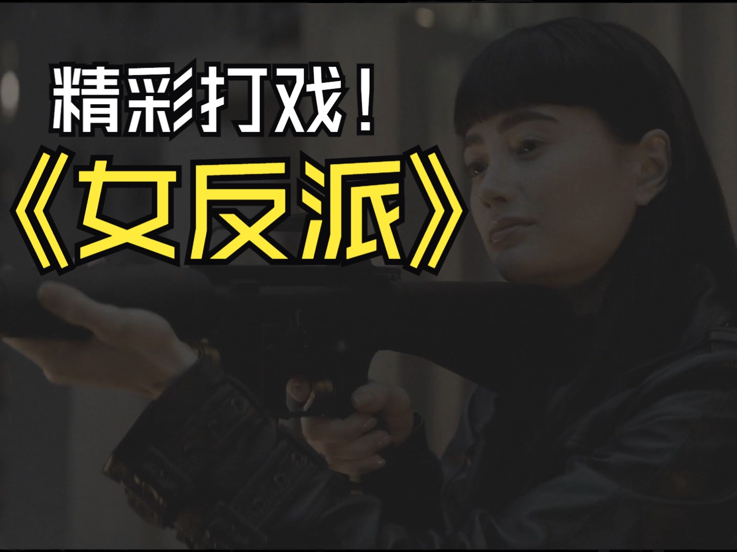 女反派!精彩打戏!哔哩哔哩bilibili