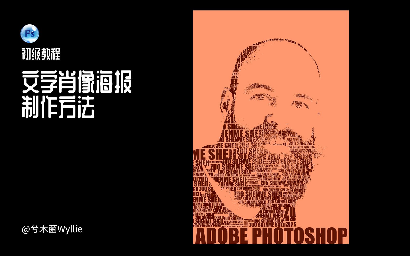 ps教程用文字拼成的人物肖像海报