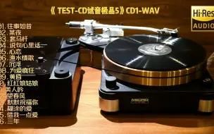 Tải video: 音响行业试音监听内部专用，顶级专业发烧器材的试音精品。《TEST-CD试音极品5》CD1-WAV