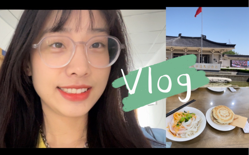 【圆梦vlog】争当全网最晚五一vlog|陕西历史博物馆|子午路张记哔哩哔哩bilibili