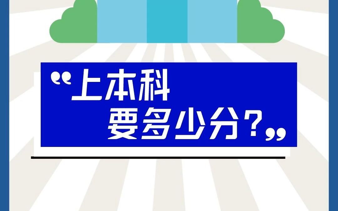 浙江高考上本科要多少分?哔哩哔哩bilibili