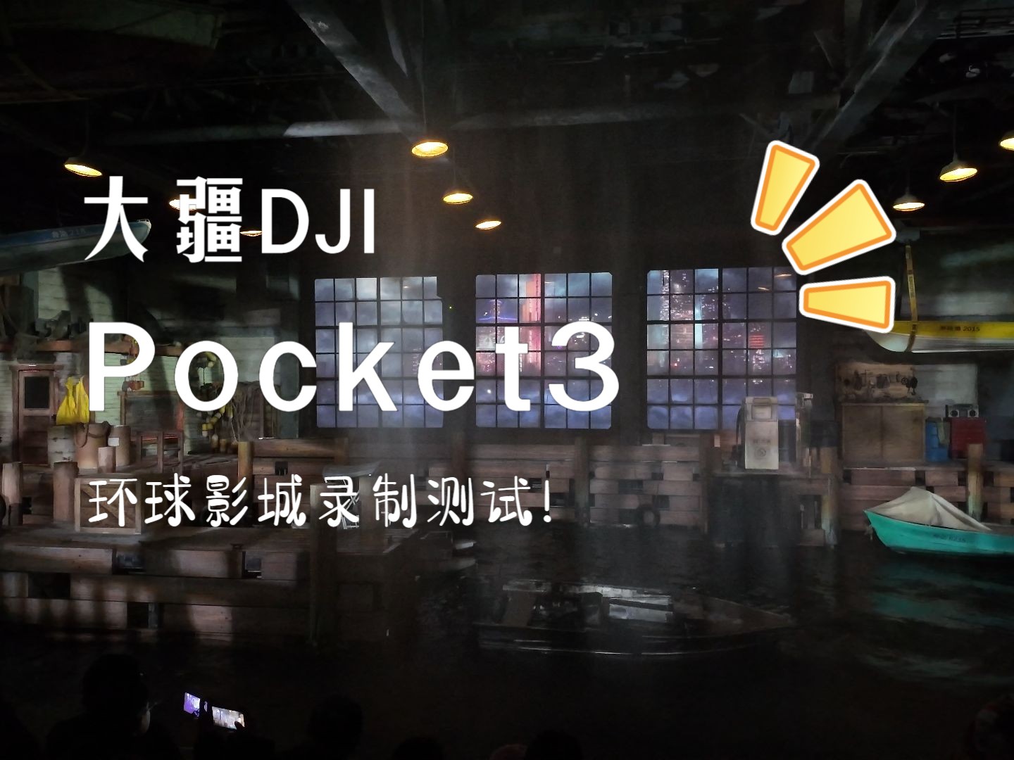 【大疆Pocket3 昏暗场景】环球影城摄影灯光开拍! 大疆Pocket3全流程拍摄哔哩哔哩bilibili