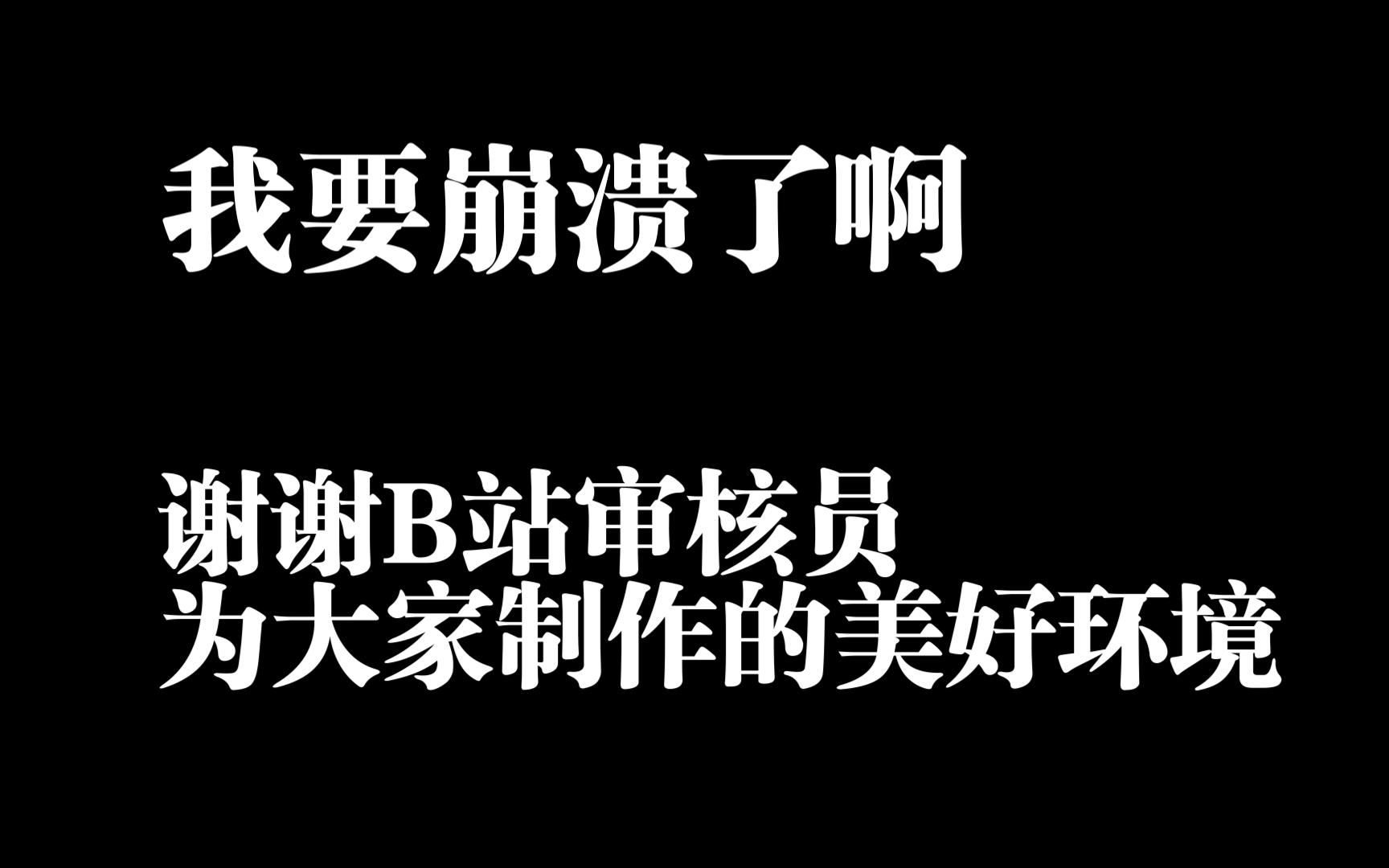 [图]我要崩溃了 谢谢审核员为B站带来的美好环境