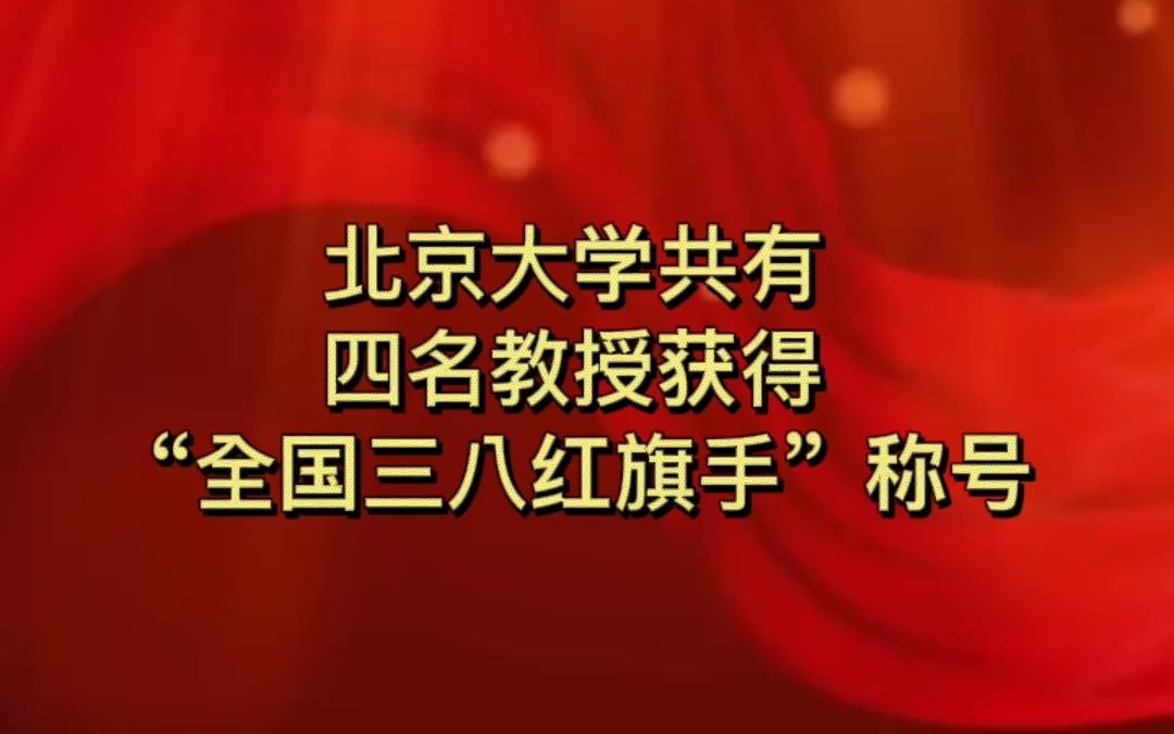 北京大学四名教授获“全国三八红旗手”称号!哔哩哔哩bilibili