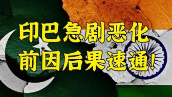 印巴局势急剧恶化，一个视频带你搞懂发生了什么
