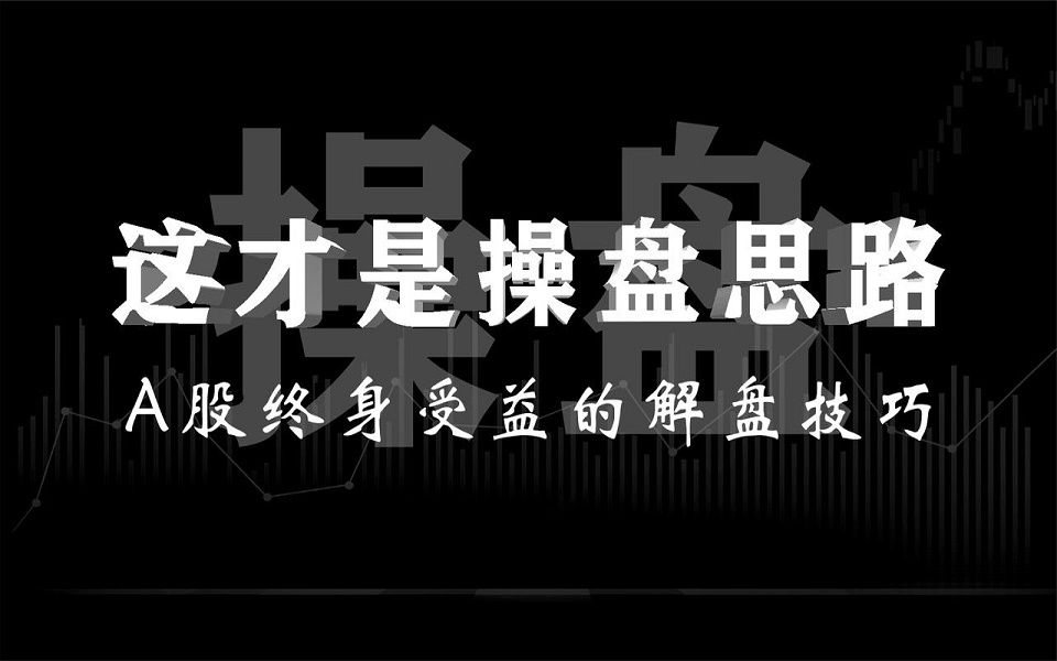 [图]不惧暗改！顶级游资的解盘技巧，3分钟把握市场的每一个趋势！