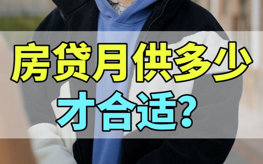 《房贷月供多少才合适?》哔哩哔哩bilibili