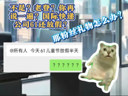 (猫meme)国际快递公司61也会给员工发礼物?哔哩哔哩bilibili