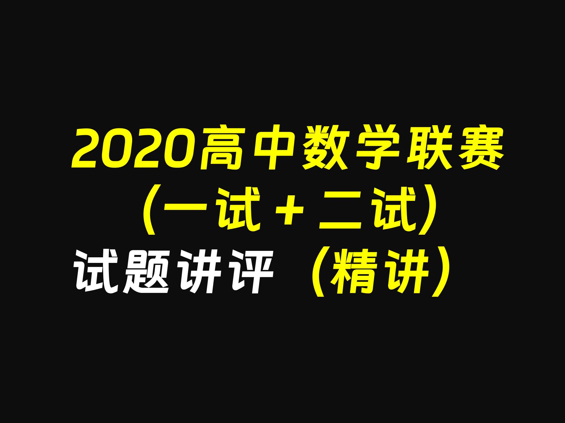 【全国高中数学联赛】2020高中数学联赛试题讲评(精讲)一试+二试丨看看你能做出几道?哔哩哔哩bilibili